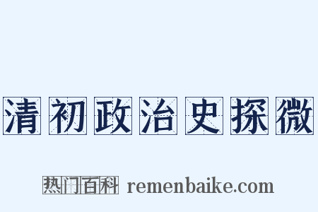 清初政治史探微是什么意思的图片